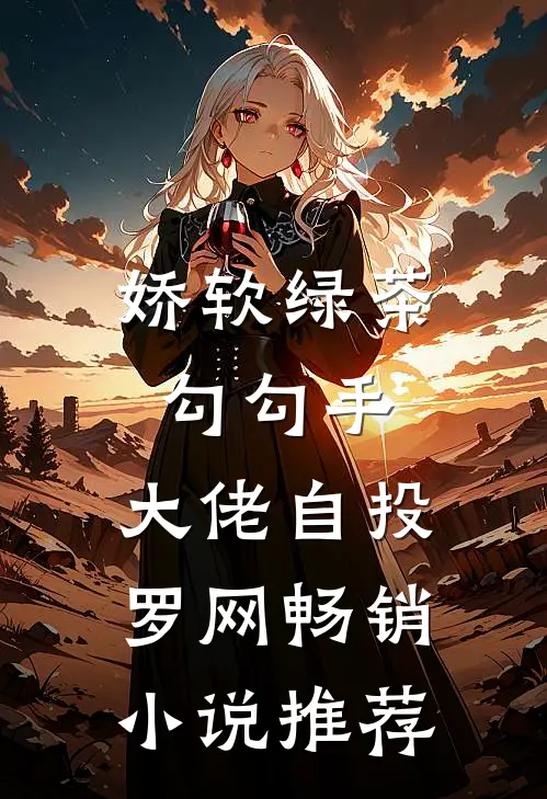娇软绿茶勾勾手，大佬自投罗网畅销小说推荐