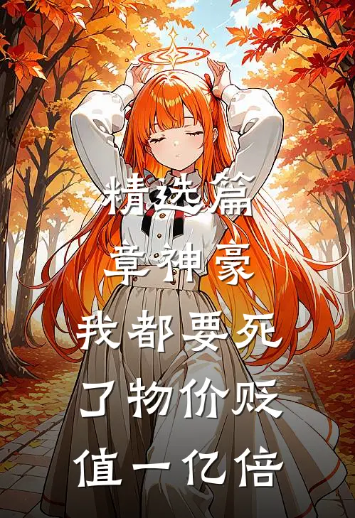 精选篇章神豪：我都要死了物价贬值一亿倍