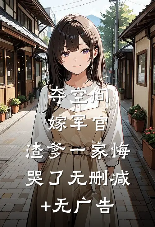 夺空间，嫁军官，渣爹一家悔哭了无删减+无广告