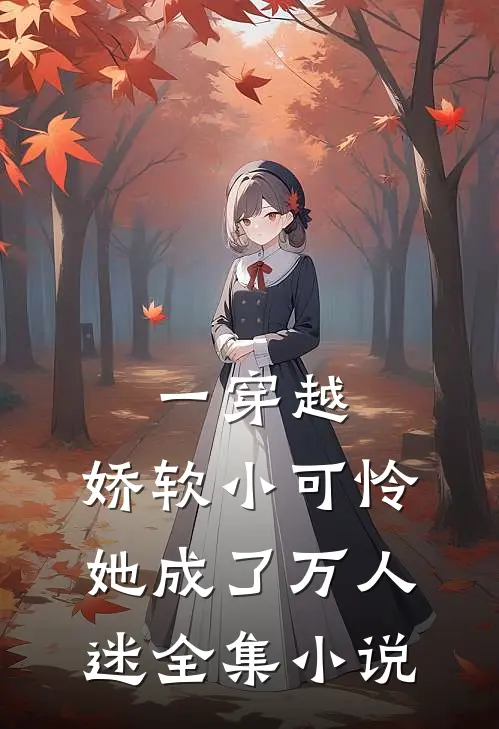 一穿越，娇软小可怜她成了万人迷全集小说