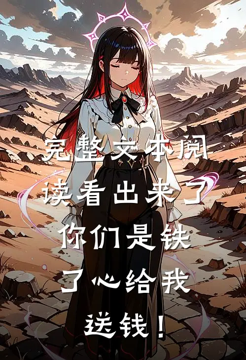 完整文本阅读看出来了，你们是铁了心给我送钱！