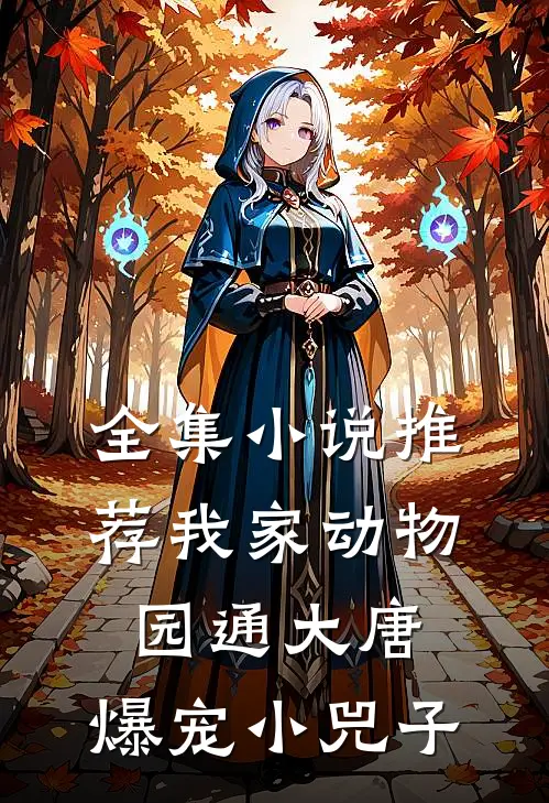 全集小说推荐我家动物园通大唐，爆宠小兕子