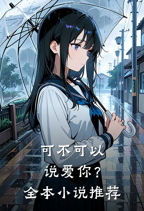 可不可以说爱你？全本小说推荐