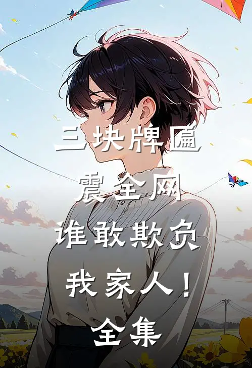三块牌匾震全网，谁敢欺负我家人！全集