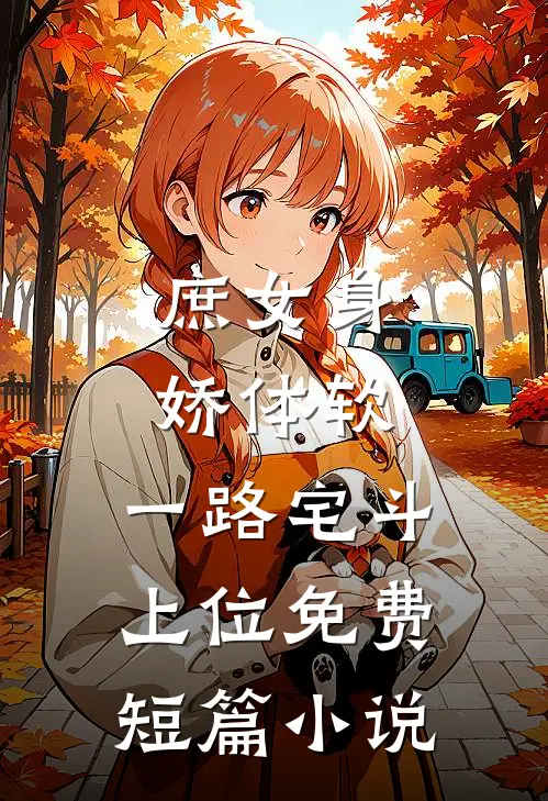 庶女身娇体软,一路宅斗上位免费短篇小说