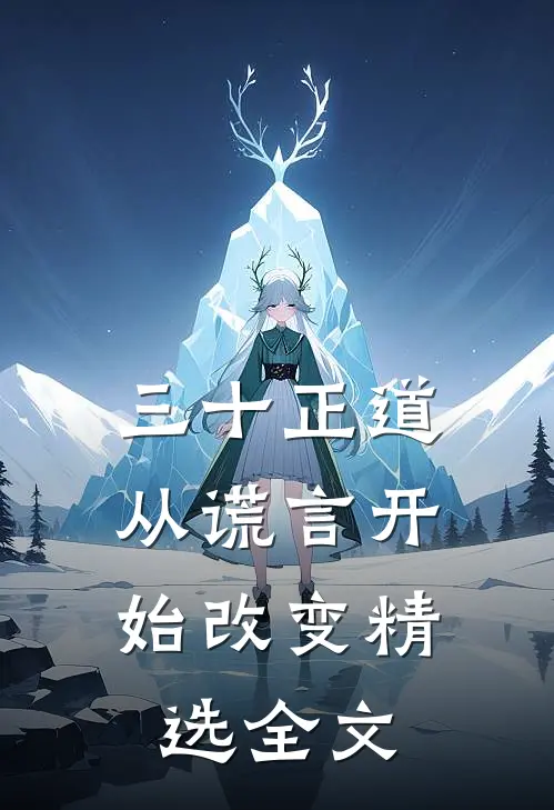 三十正道：从谎言开始改变精选全文