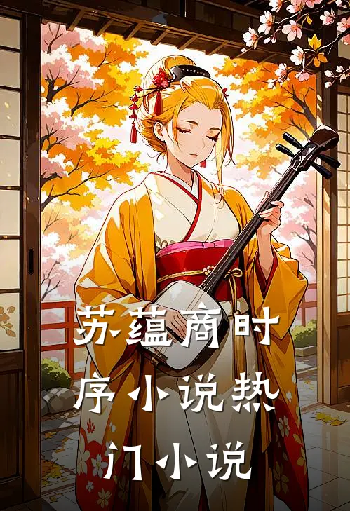 苏蕴商时序小说热门小说