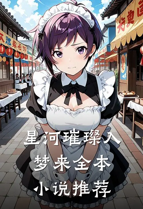 星河璀璨入梦来全本小说推荐