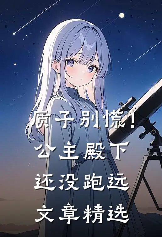 质子别慌！公主殿下还没跑远文章精选