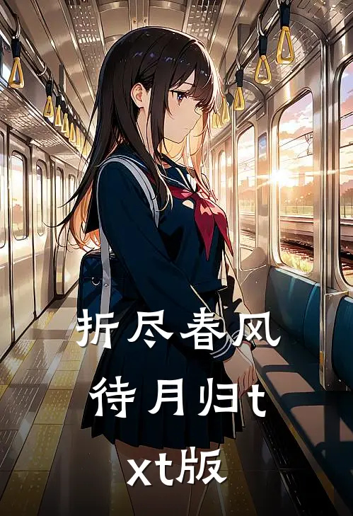 折尽春风待月归txt版