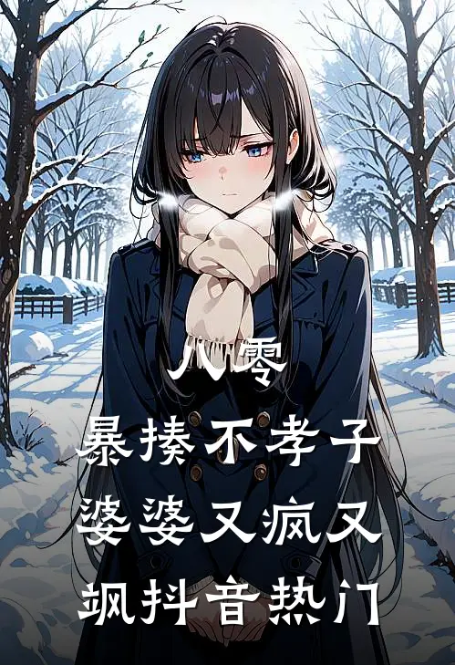 八零：暴揍不孝子，婆婆又疯又飒抖音热门
