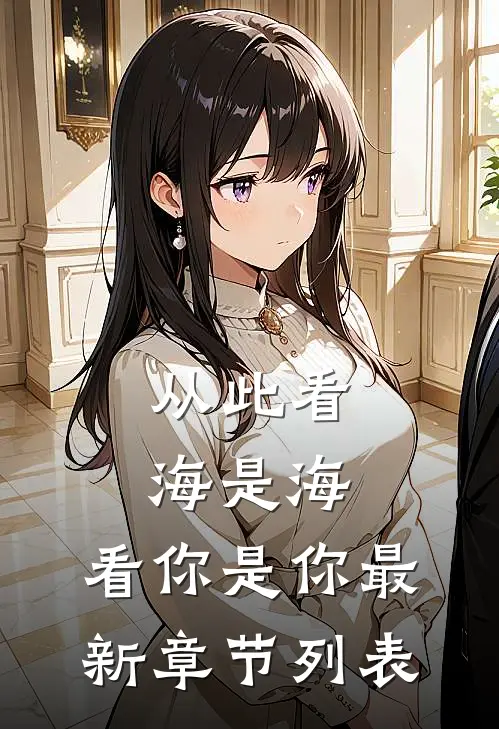 从此看海是海，看你是你最新章节列表