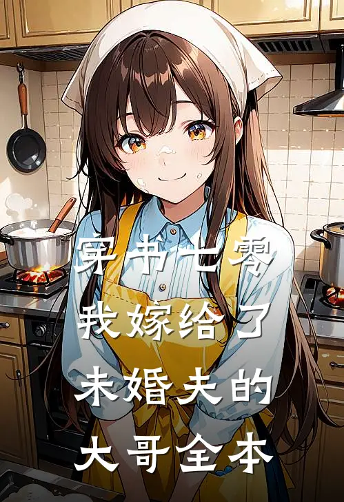 穿书七零，我嫁给了未婚夫的大哥全本