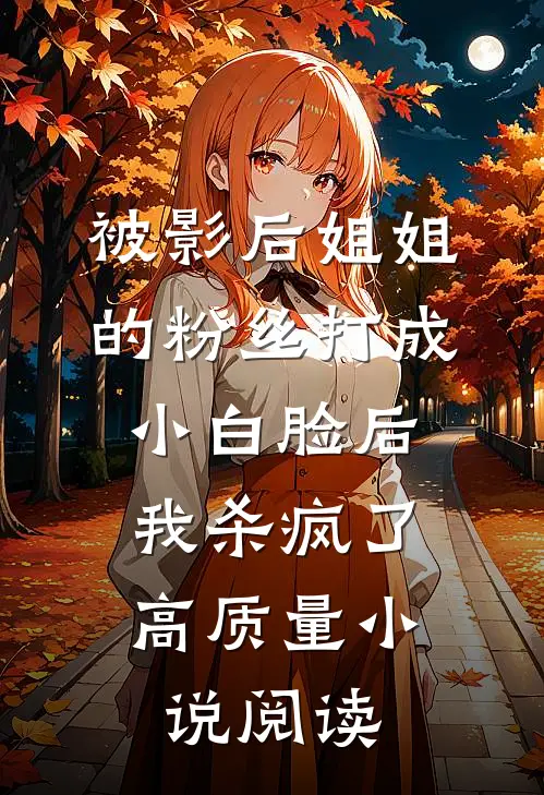 被影后姐姐的粉丝打成小白脸后，我杀疯了高质量小说阅读
