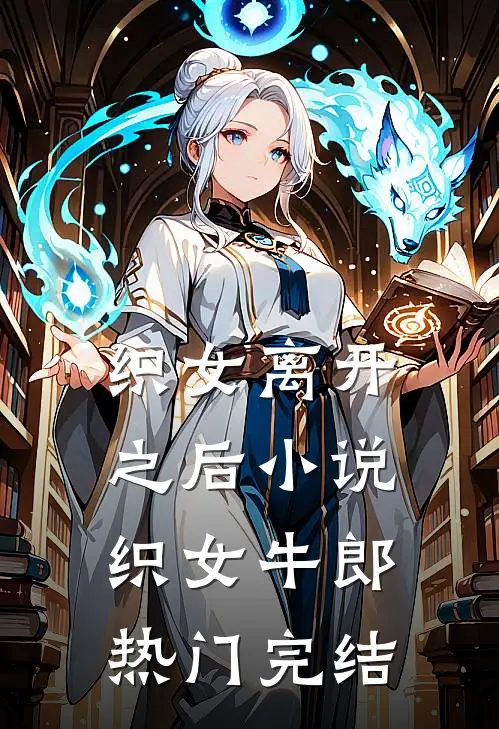 织女离开之后小说织女牛郎热门完结