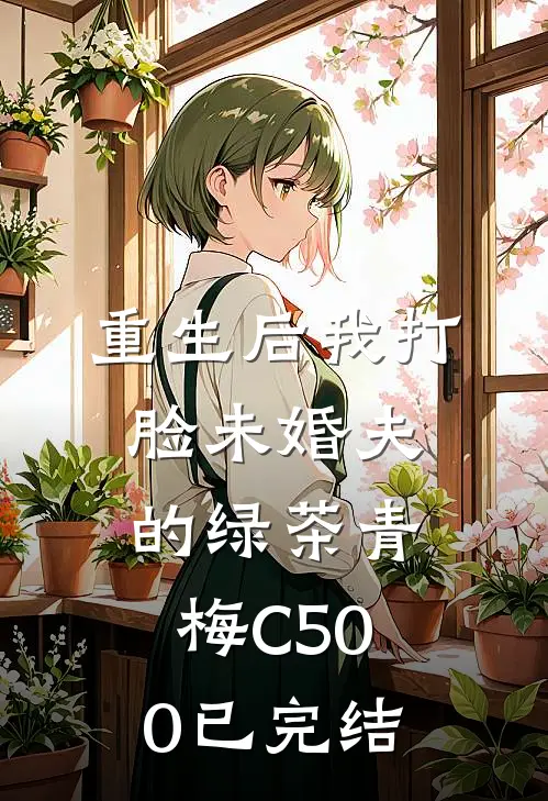 重生后我打脸未婚夫的绿茶青梅C500已完结