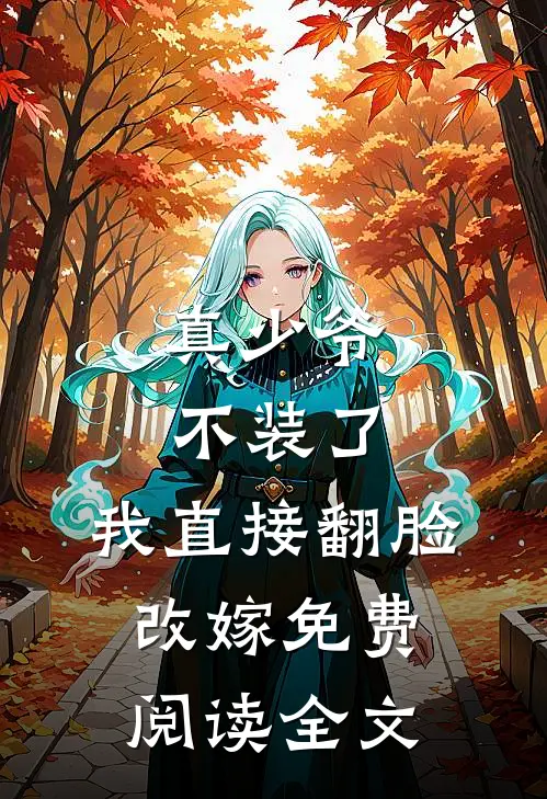 真少爷不装了，我直接翻脸改嫁免费阅读全文