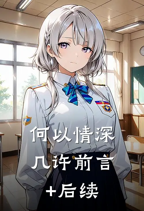 何以情深几许前言+后续
