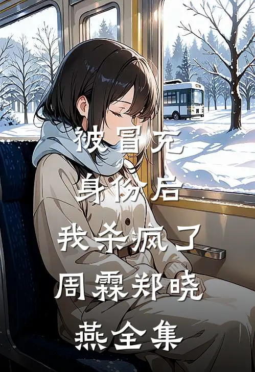 被冒充身份后，我杀疯了周霖郑晓燕全集