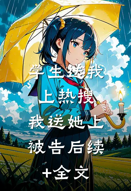 学生送我上热搜，我送她上被告后续+全文