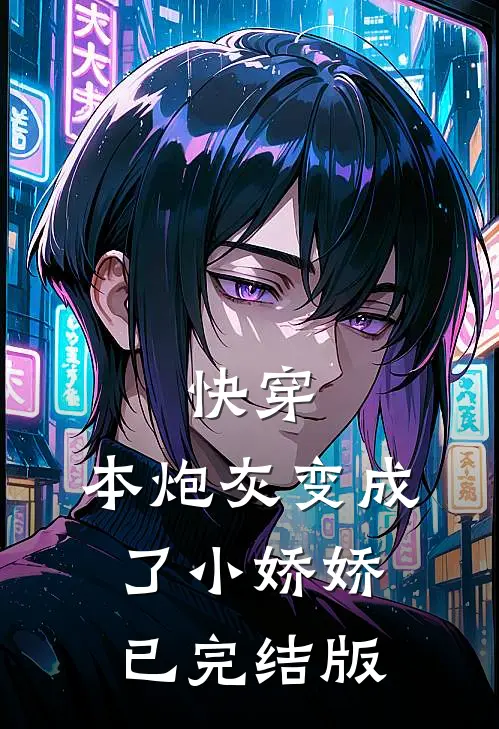 快穿：本炮灰变成了小娇娇已完结版