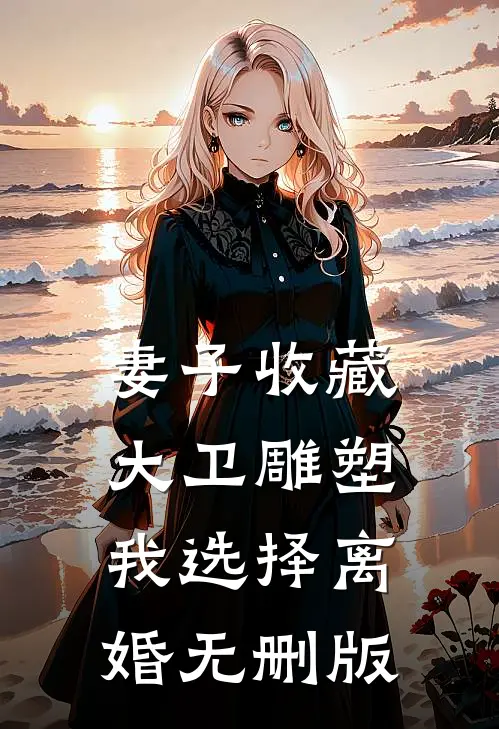 妻子收藏大卫雕塑，我选择离婚无删版