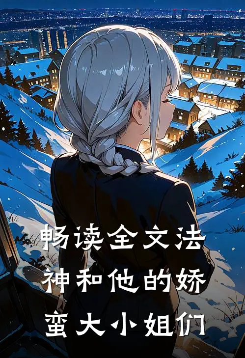 畅读全文法神和他的娇蛮大小姐们