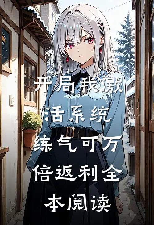 开局我激活系统，练气可万倍返利全本阅读