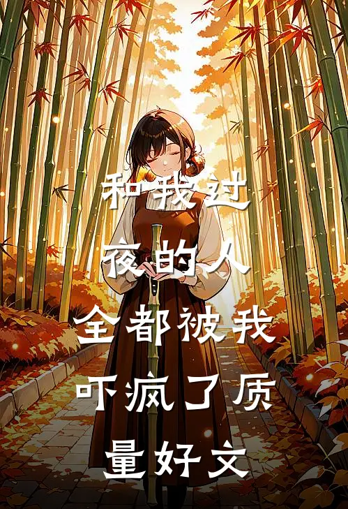 和我过夜的人，全都被我吓疯了质量好文