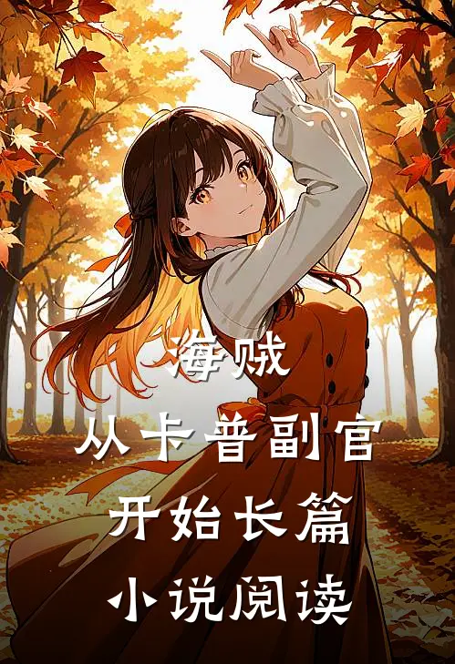 海贼：从卡普副官开始长篇小说阅读