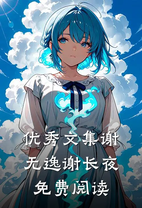 优秀文集谢无逸谢长夜免费阅读