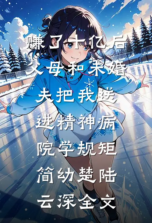 赚了十亿后，父母和未婚夫把我送进精神病院学规矩简幼楚陆云深全文