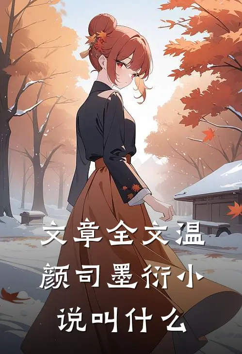 文章全文温颜司墨衍小说叫什么