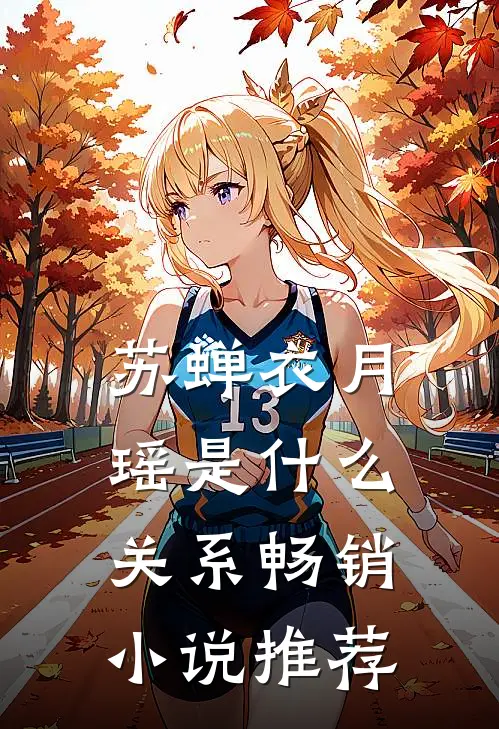 苏蝉衣月瑶是什么关系畅销小说推荐