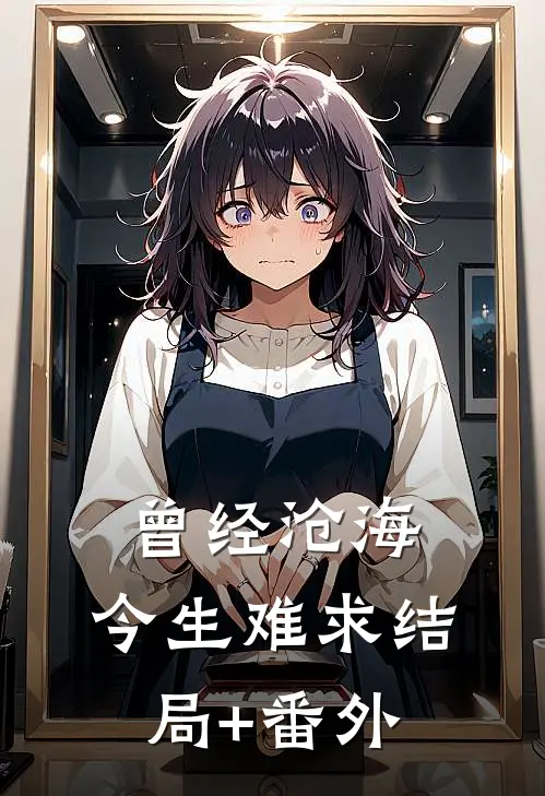曾经沧海，今生难求结局+番外