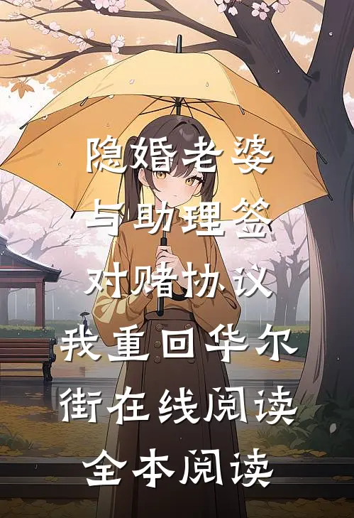 隐婚老婆与助理签对赌协议，我重回华尔街在线阅读全本阅读