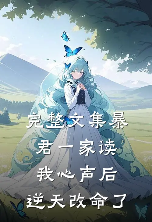 完整文集暴君一家读我心声后，逆天改命了