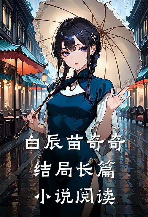 白辰苗奇奇结局长篇小说阅读