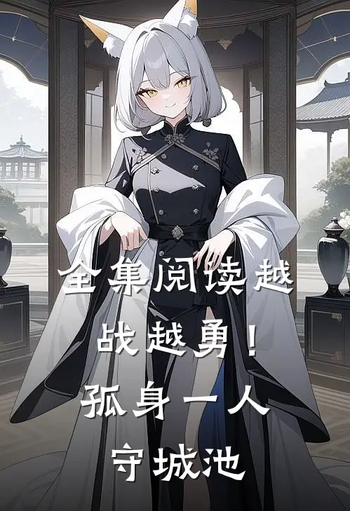 全集阅读越战越勇！孤身一人守城池