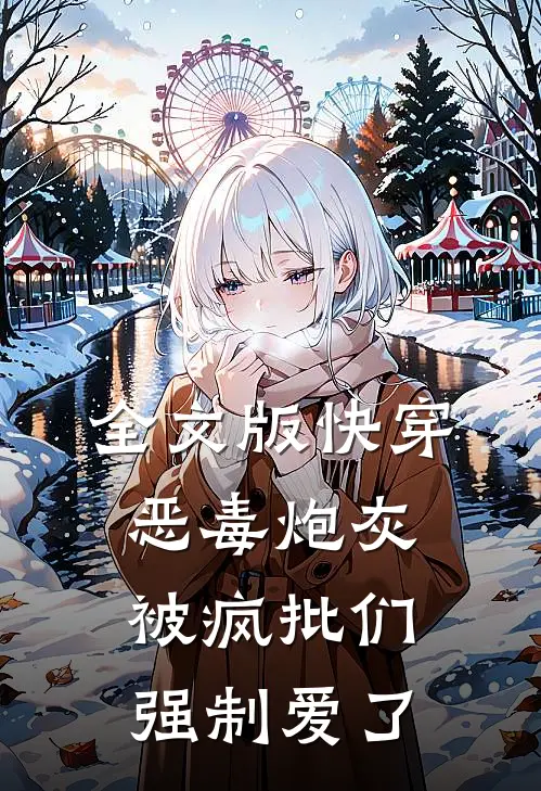 全文版快穿：恶毒炮灰被疯批们强制爱了