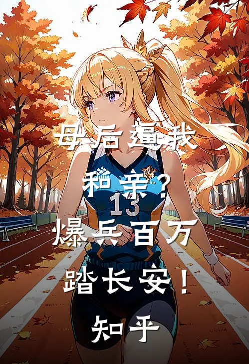 母后逼我和亲？爆兵百万踏长安！知乎