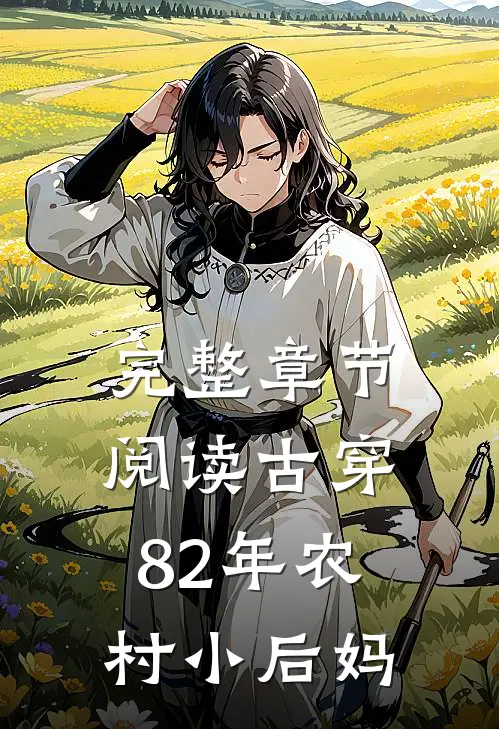 完整章节阅读古穿82年农村小后妈