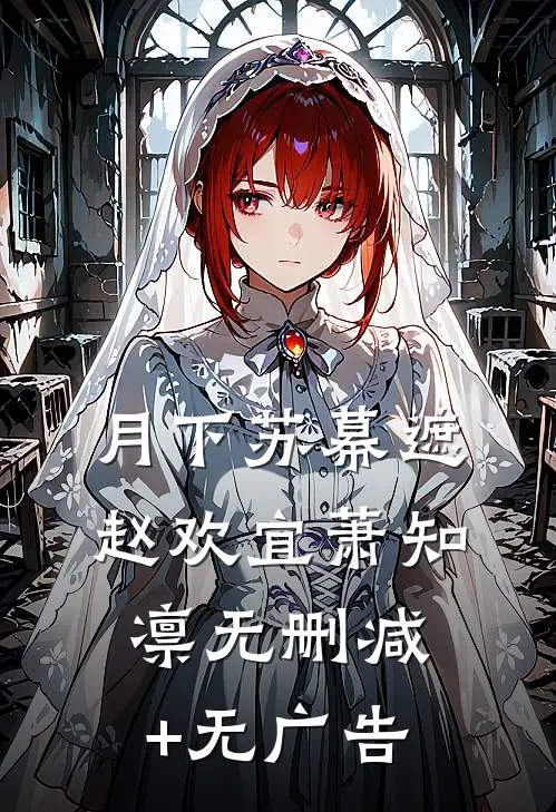 月下苏幕遮赵欢宜萧知凛无删减+无广告