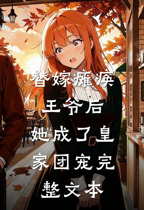 替嫁瘫痪王爷后，她成了皇家团宠完整文本