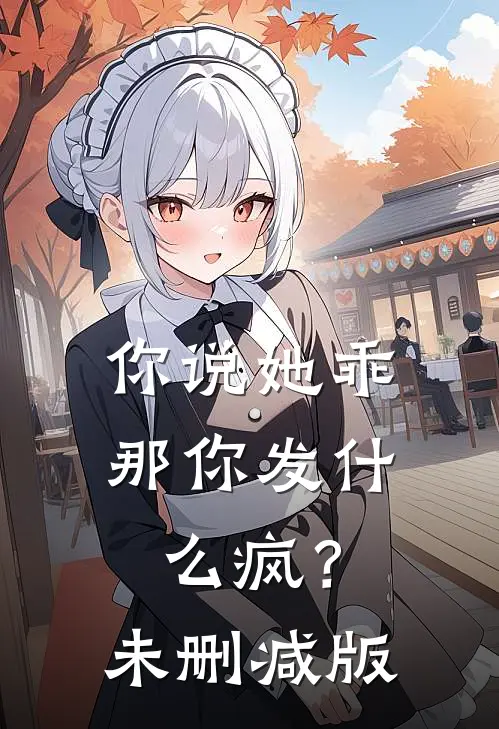 你说她乖，那你发什么疯？未删减版