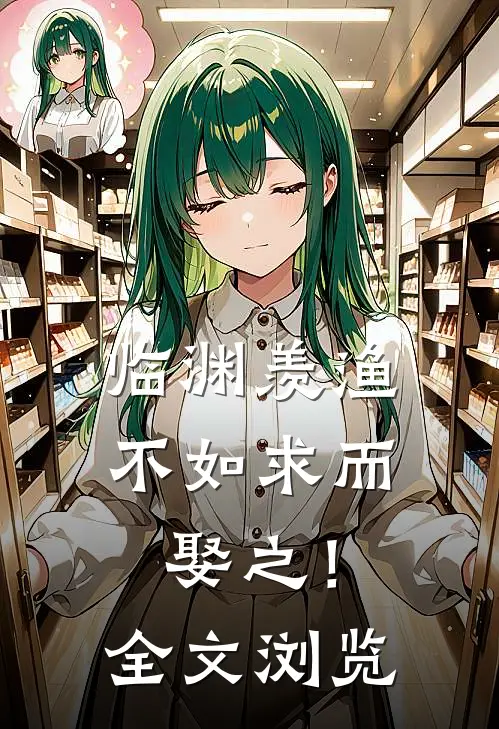 临渊羡渔，不如求而娶之！全文浏览