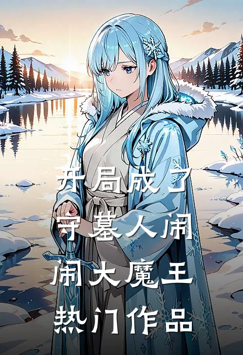 开局成了守墓人 闹闹大魔王热门作品