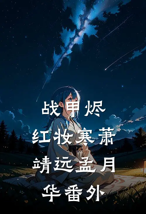战甲烬，红妆寒萧靖远孟月华番外