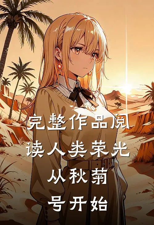 完整作品阅读人类荣光，从秋菊号开始