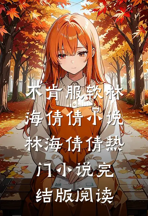 不肯服软林海倩倩小说林海倩倩热门小说完结版阅读